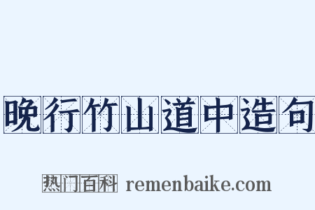 晚行竹山道中造句是什么意思的图片